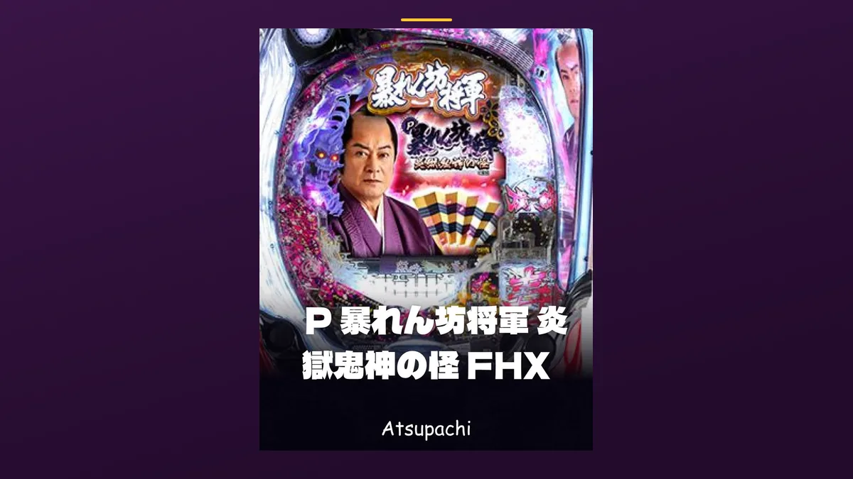 「P 暴れん坊将軍 炎獄鬼神の怪 FHX」の機種カード画像。筐体の盤面と機種名が表示されている