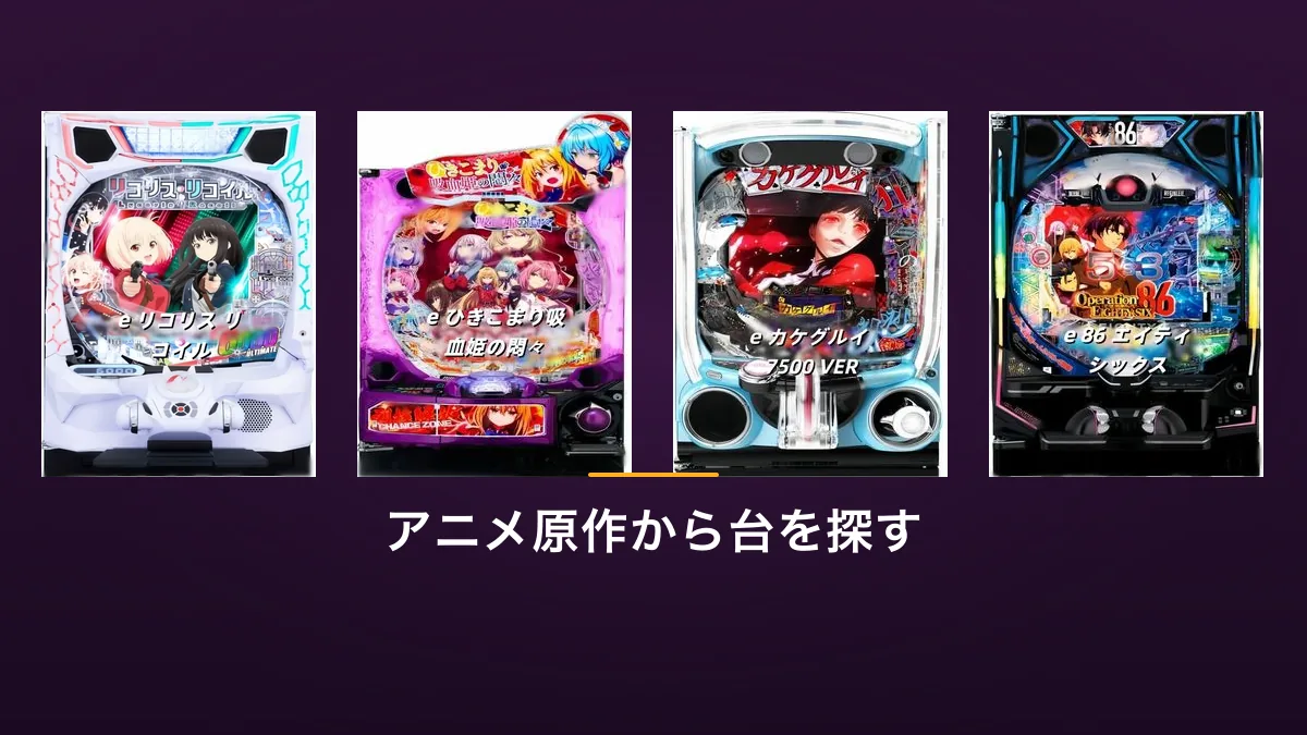アニメ原作のパチンコ・パチスロ実機4台を横に並べた画像