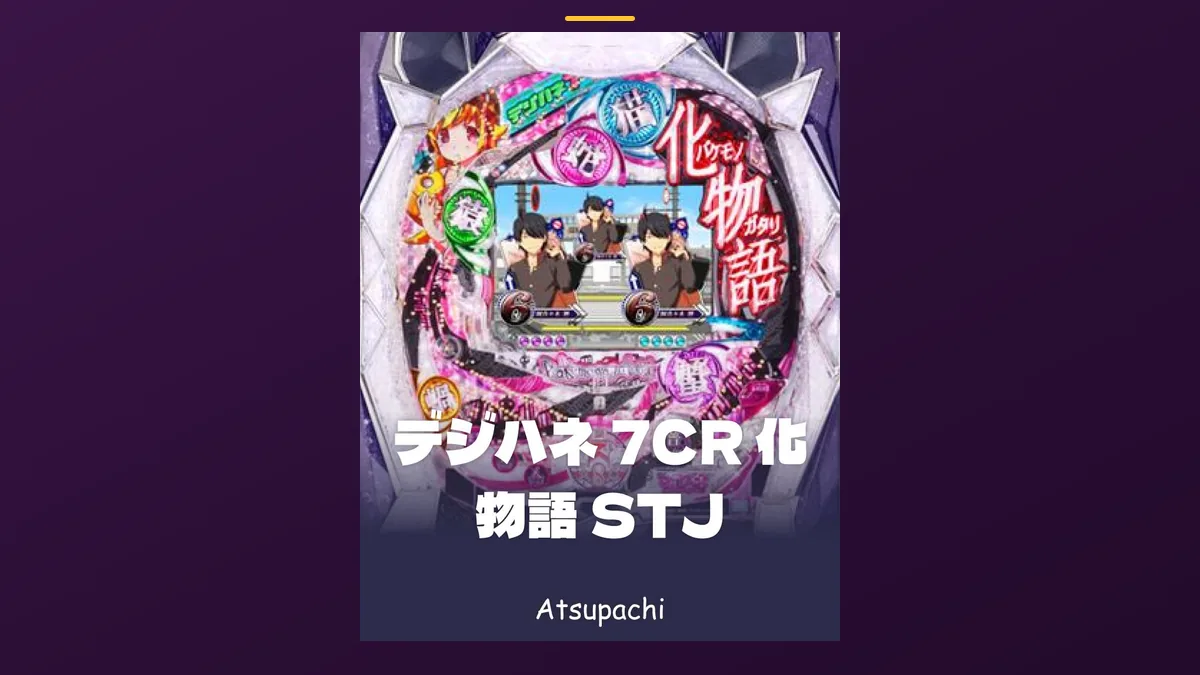 「デジハネ 7CR 化物語 STJ」の機種カード画像。筐体の盤面と機種名が表示されている