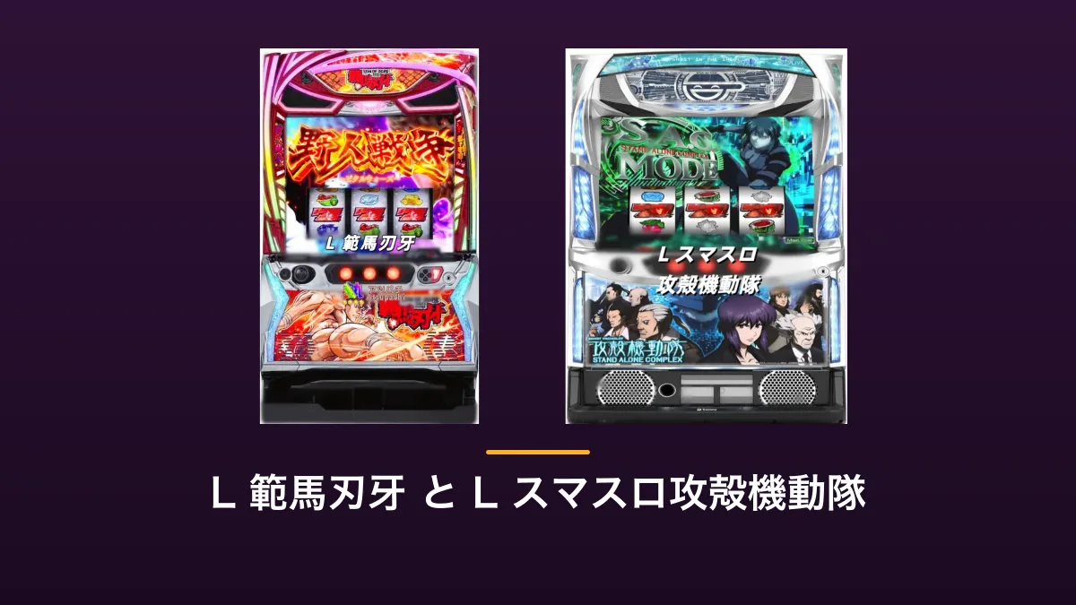 L 範馬刃牙 と L スマスロ攻殻機動隊 のパチスロ実機を並べた画像