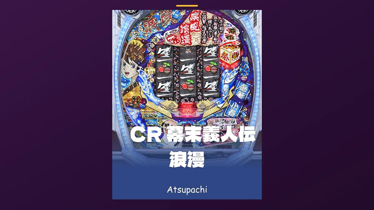 「CR 幕末義人伝 浪漫」の機種カード画像。筐体の盤面と機種名が表示されている