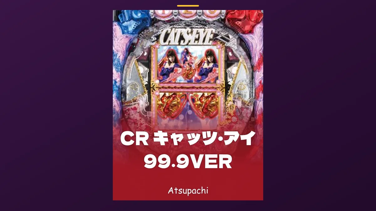 「キャッツ・アイ 99.9VER」の機種カード画像。筐体の盤面と機種名が表示されている