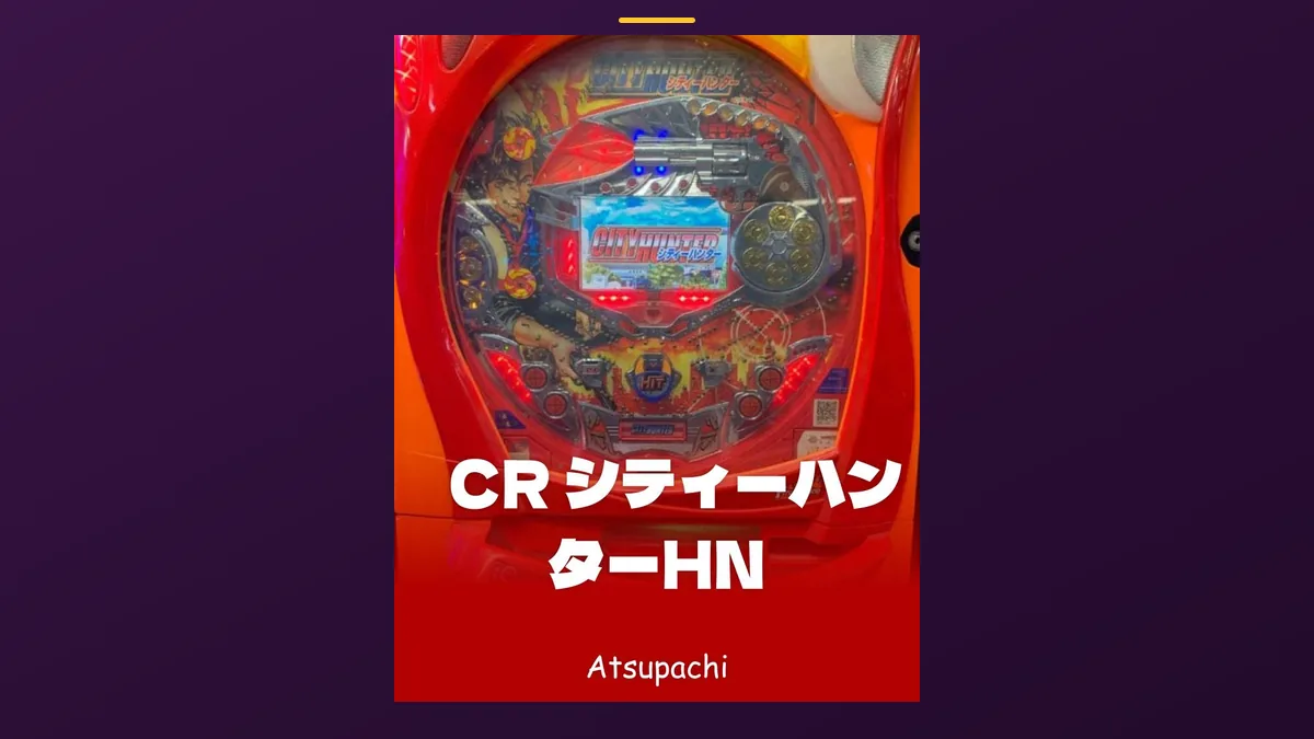 「CR シティーハンターHN」の機種カード画像。筐体の盤面と機種名が表示されている