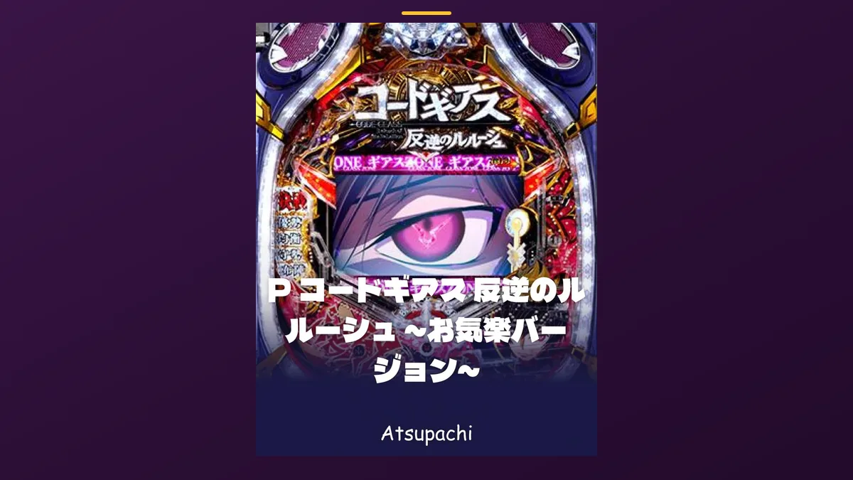 「コードギアス 反逆のルルーシュ 〜お気楽バージョン〜」の機種カード画像。筐体の盤面と機種名が表示されている