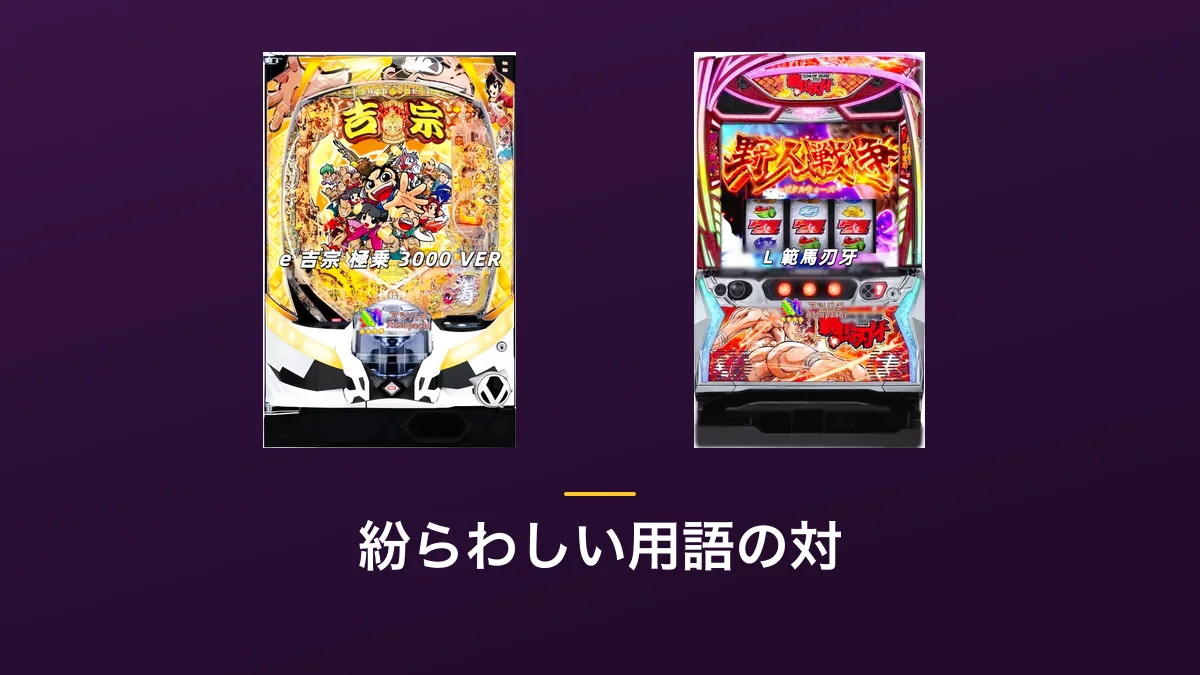 「紛らわしい用語の対」の見出し画像。紫色の背景にe 吉宗 極乗3000 VER・L 範馬刃牙の筐体画像2点が横に並んでいる