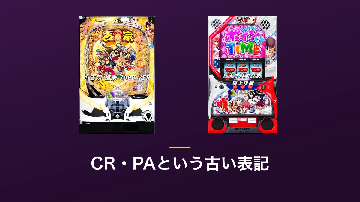 「CR・PAという古い表記」の見出し画像。紫色の背景にe 吉宗 極乗3000 VER・L 天才麻雀少女 頂上決戦の筐体画像2点が横に並んでいる