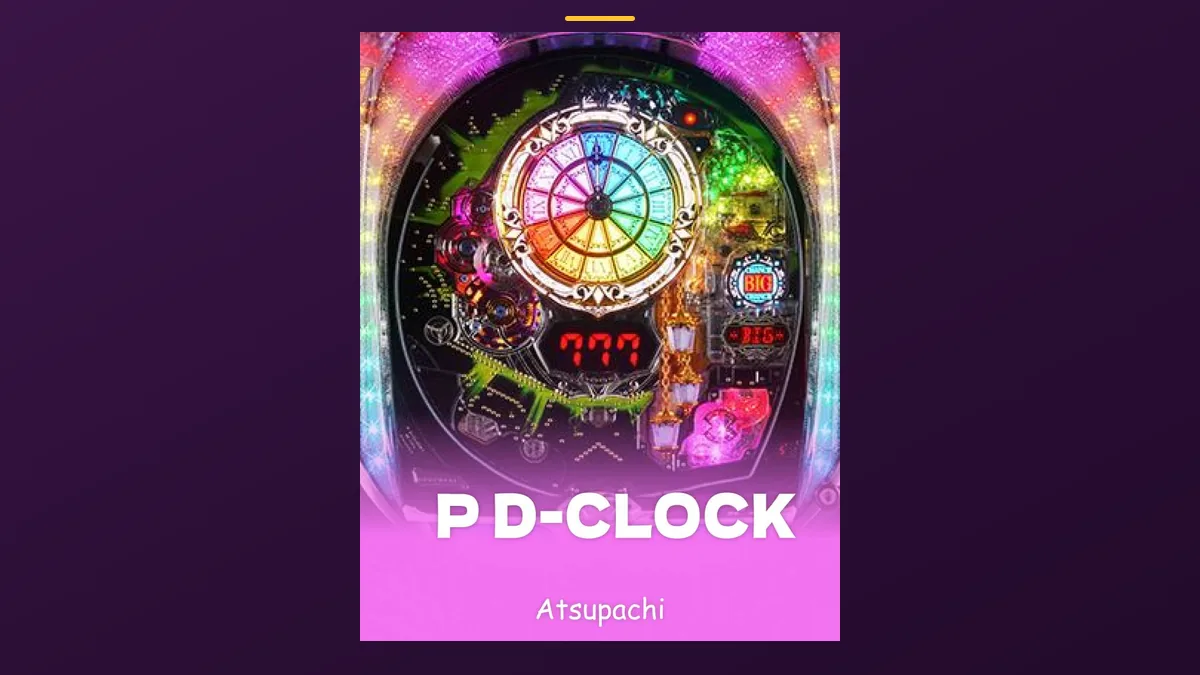 「D-CLOCK」の機種カード画像。筐体の盤面と機種名が表示されている