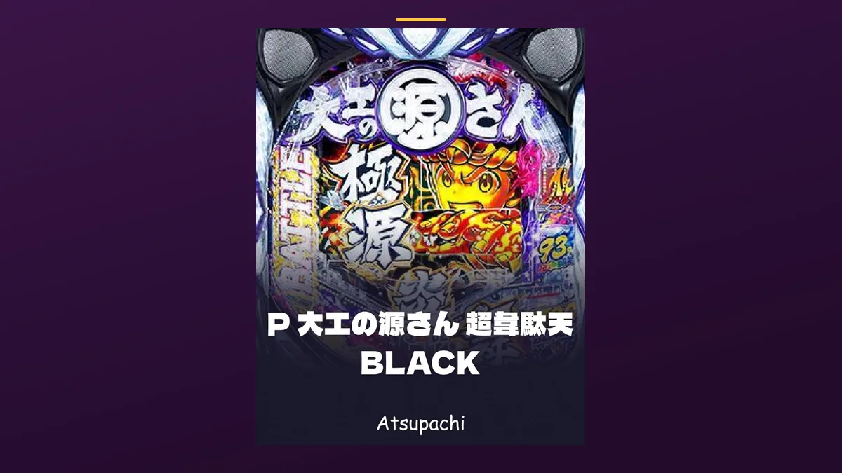 「P 大工の源さん 超韋駄天 BLACK」の機種カード画像。筐体の盤面と機種名が表示されている
