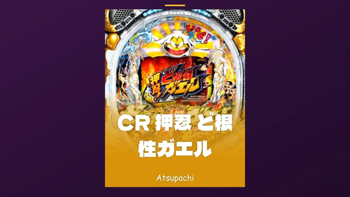 「ど根性ガエル」の機種カード画像。筐体の盤面と機種名が表示されている