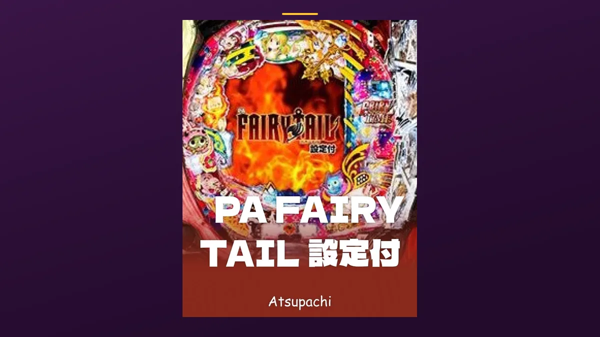 「PA FAIRY TAIL 設定付」の機種カード画像。筐体の盤面と機種名が表示されている