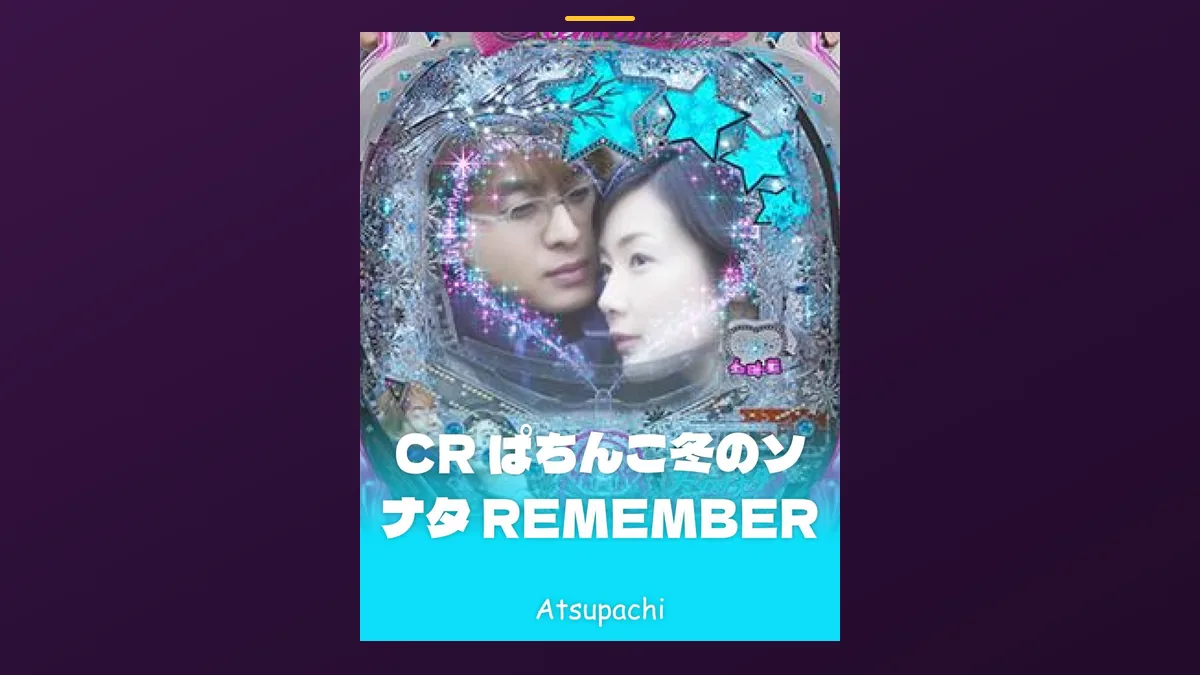 「ぱちんこ冬のソナタ REMEMBER」の機種カード画像。筐体の盤面と機種名が表示されている