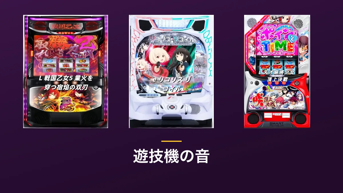 「遊技機の音」の見出し画像。紫色の背景にL 戦国乙女5・e リコリス・リコイル・L 天才麻雀少女 頂上決戦の筐体画像3点が横に並んでいる