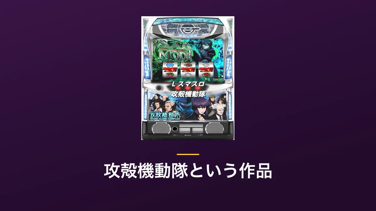 「攻殻機動隊という作品」の見出し画像。紫色の背景にL スマスロ攻殻機動隊の筐体画像