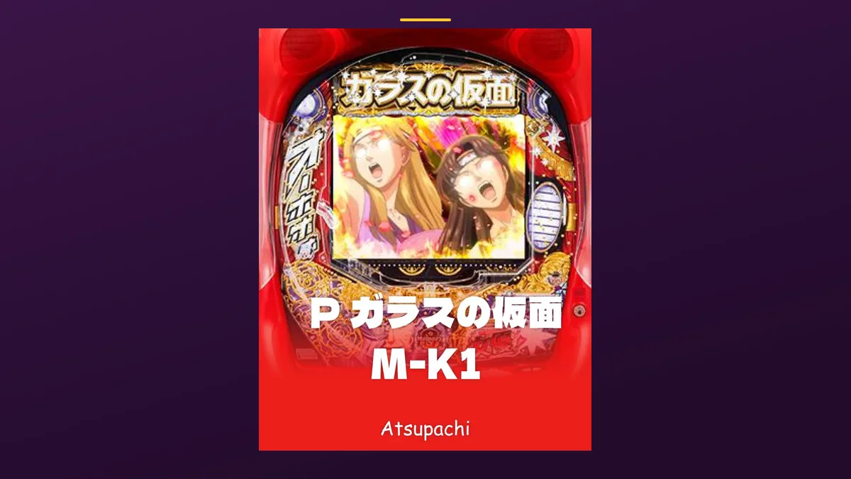 「P ガラスの仮面 M-K1」の機種カード画像。筐体の盤面と機種名が表示されている