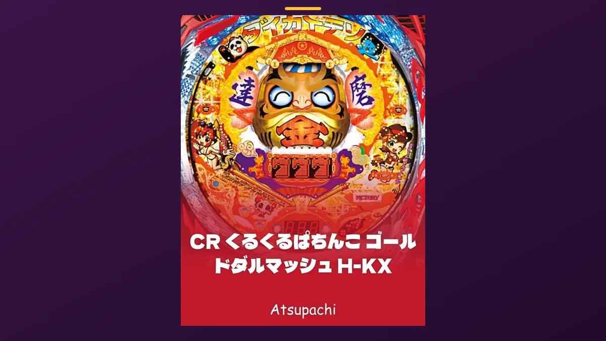 「CR くるくるぱちんこ ゴールドダルマッシュ H-KX」の機種カード画像。筐体の盤面と機種名が表示されている