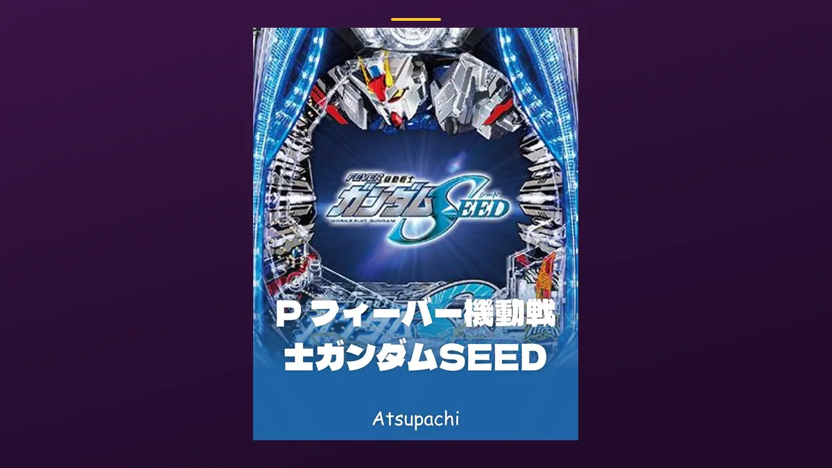 「P フィーバー機動戦士ガンダムSEED」の機種カード画像。筐体の盤面と機種名が表示されている