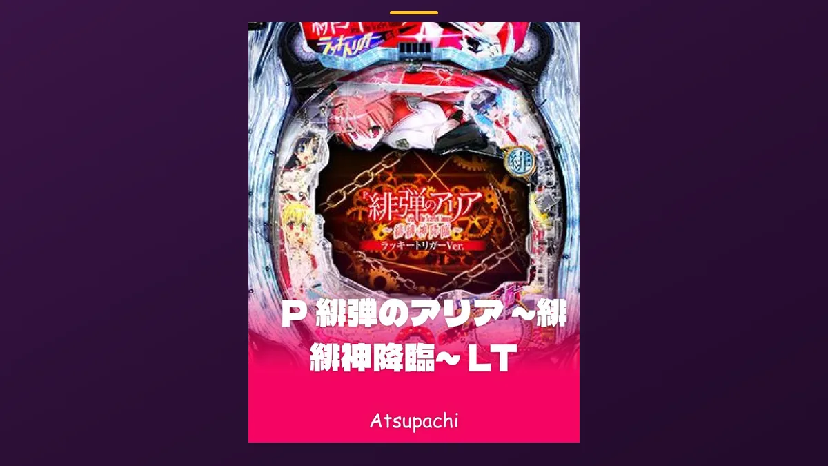 「緋弾のアリア LT」の機種カード画像。筐体の盤面と機種名が表示されている