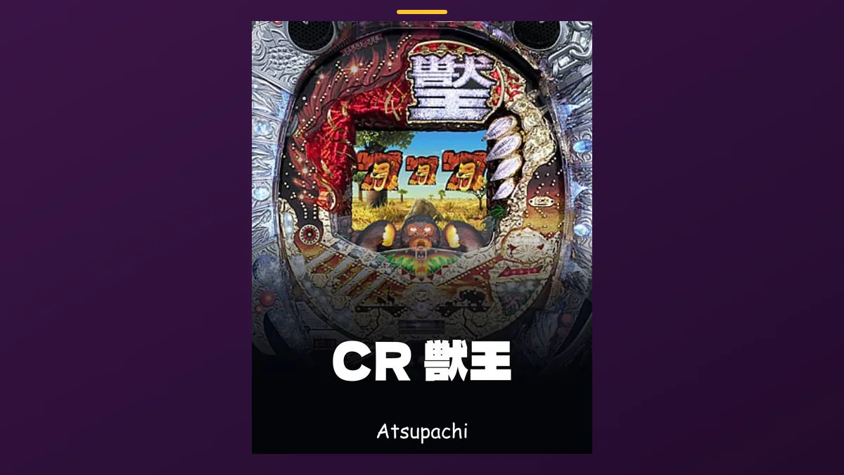 「CR 獣王」の機種カード画像。筐体の盤面と機種名が表示されている