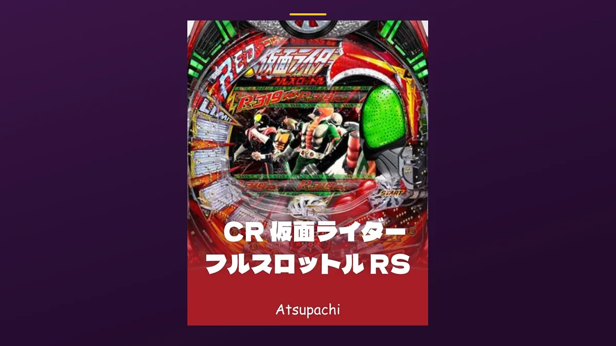 「CR 仮面ライダー フルスロットル RS」の機種カード画像。筐体の盤面と機種名が表示されている