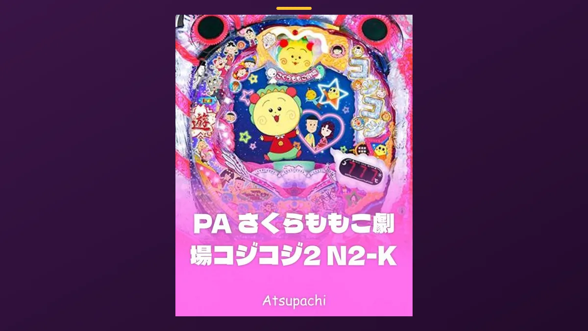 「PA さくらももこ劇場コジコジ2 N2-K」の機種カード画像。筐体の盤面と機種名が表示されている