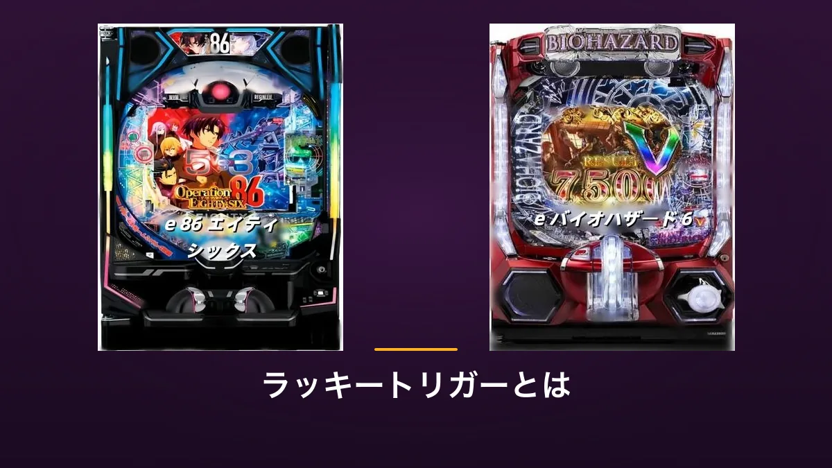 ラッキートリガー対応として紹介されているパチンコ実機2台を左右に並べた画像