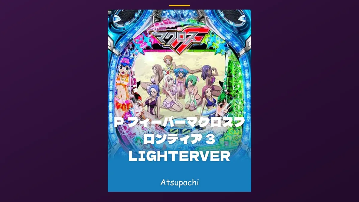 「フィーバーマクロスフロンティア3 LIGHTERVER」の機種カード画像。筐体の盤面と機種名が表示されている