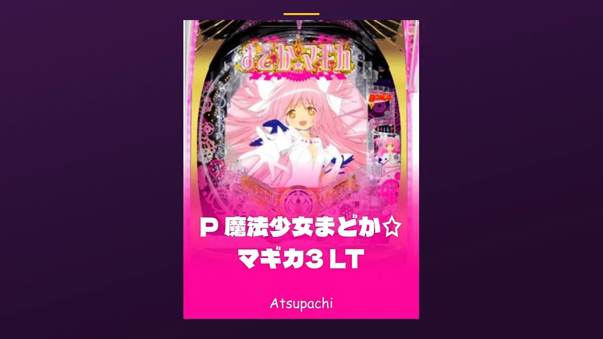 「P 魔法少女まどか☆マギカ3 LT」の機種カード画像。筐体の盤面と機種名が表示されている