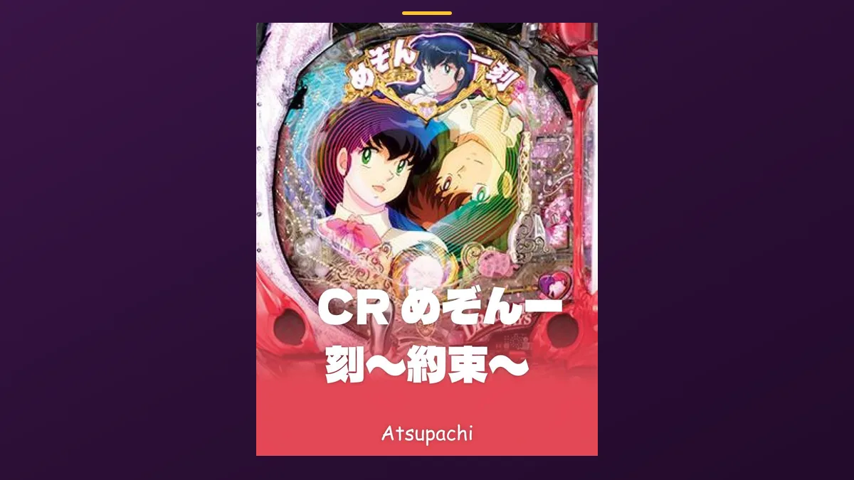 「CR めぞん一刻〜約束〜」の機種カード画像。筐体の盤面と機種名が表示されている