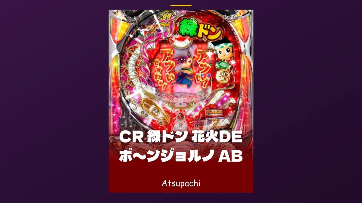 「緑ドン 花火DEボ〜ンジョルノ AB」の機種カード画像。筐体の盤面と機種名が表示されている