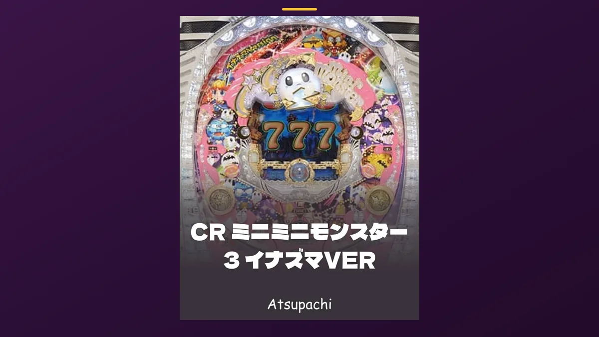 「ミニミニモンスター3 イナズマVER」の機種カード画像。筐体の盤面と機種名が表示されている
