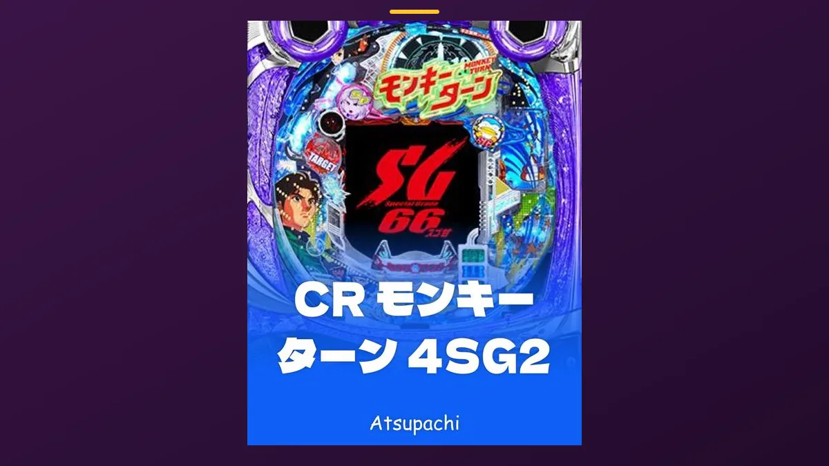 「CR モンキーターン4SG2」の機種カード画像。筐体の盤面と機種名が表示されている