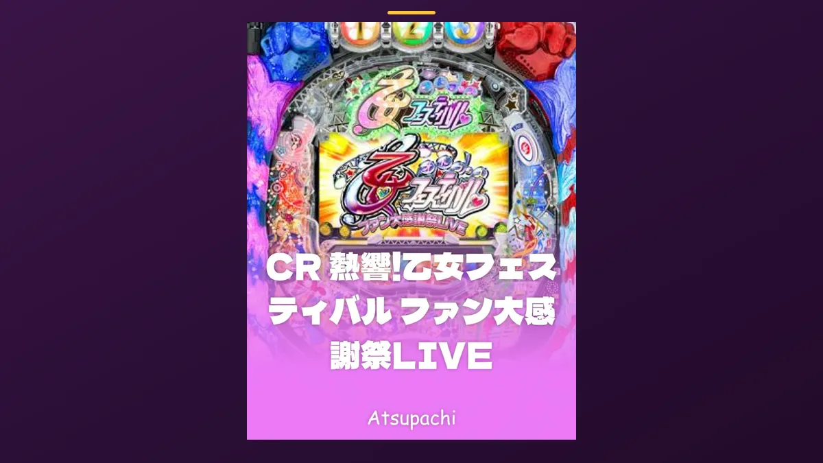 「熱響!乙女フェスティバル ファン大感謝祭LIVE」の機種カード画像。筐体の盤面と機種名が表示されている