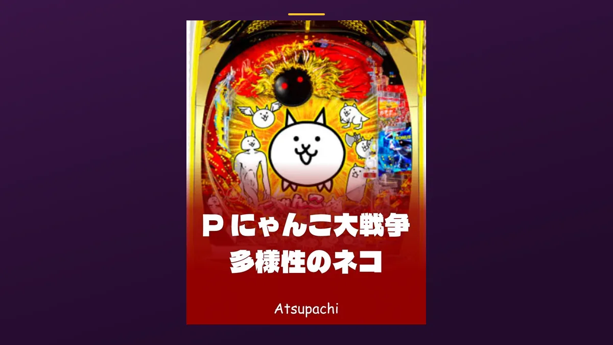 「P にゃんこ大戦争 多様性のネコ」の機種カード画像。筐体の盤面と機種名が表示されている