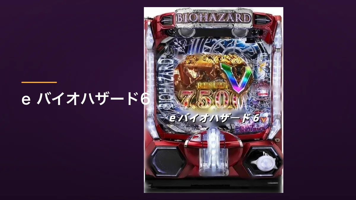 e バイオハザード6 のパチンコ実機画像。赤い筐体の中央に大型液晶、上部にBIOHAZARDのロゴが配置されている