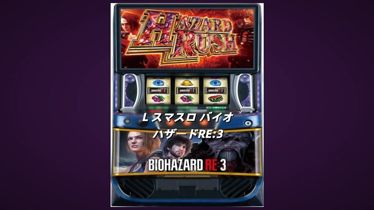 L スマスロ バイオハザードRE:3 のパチスロ実機画像。上部の液晶に「HAZARD RUSH」、中央に3つのリール、下部パネルに「BIOHAZARD RE:3」の表記と登場人物が並ぶ筐体