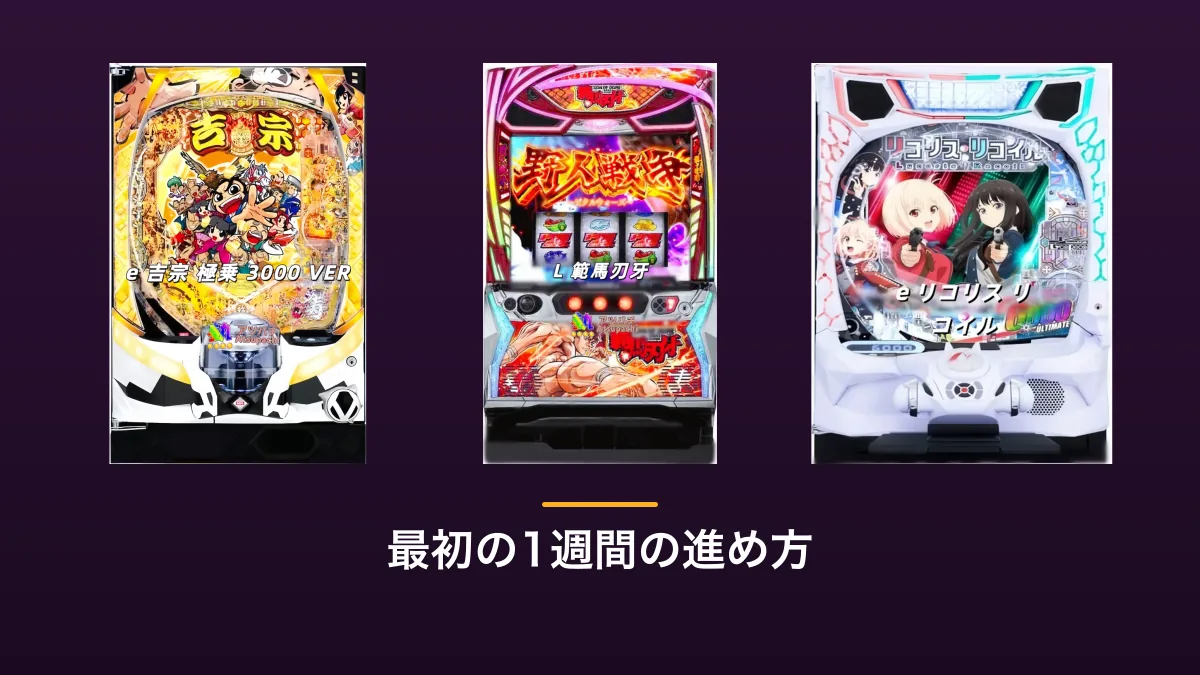 パチンコ・パチスロ実機3台を横に並べた画像