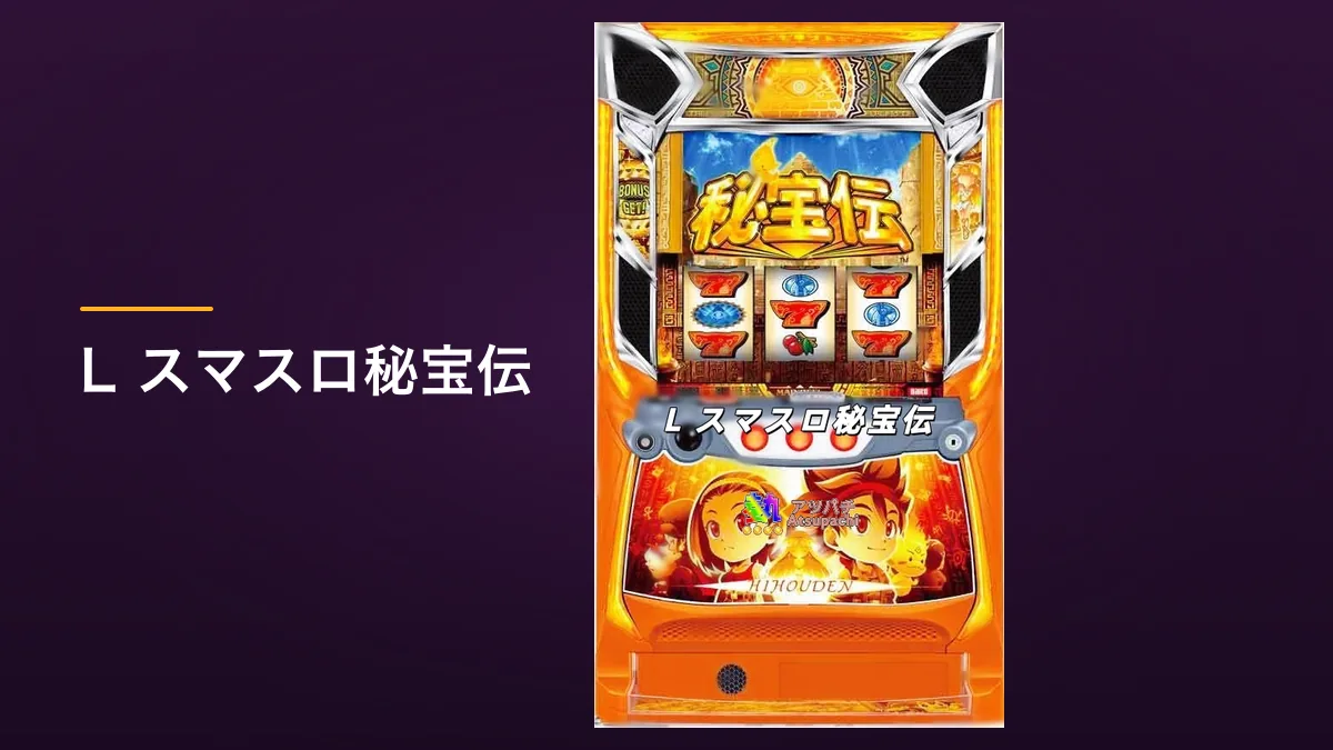 L スマスロ秘宝伝 のパチスロ実機画像。オレンジを基調にした筐体の中央に3つのリールが配置されている