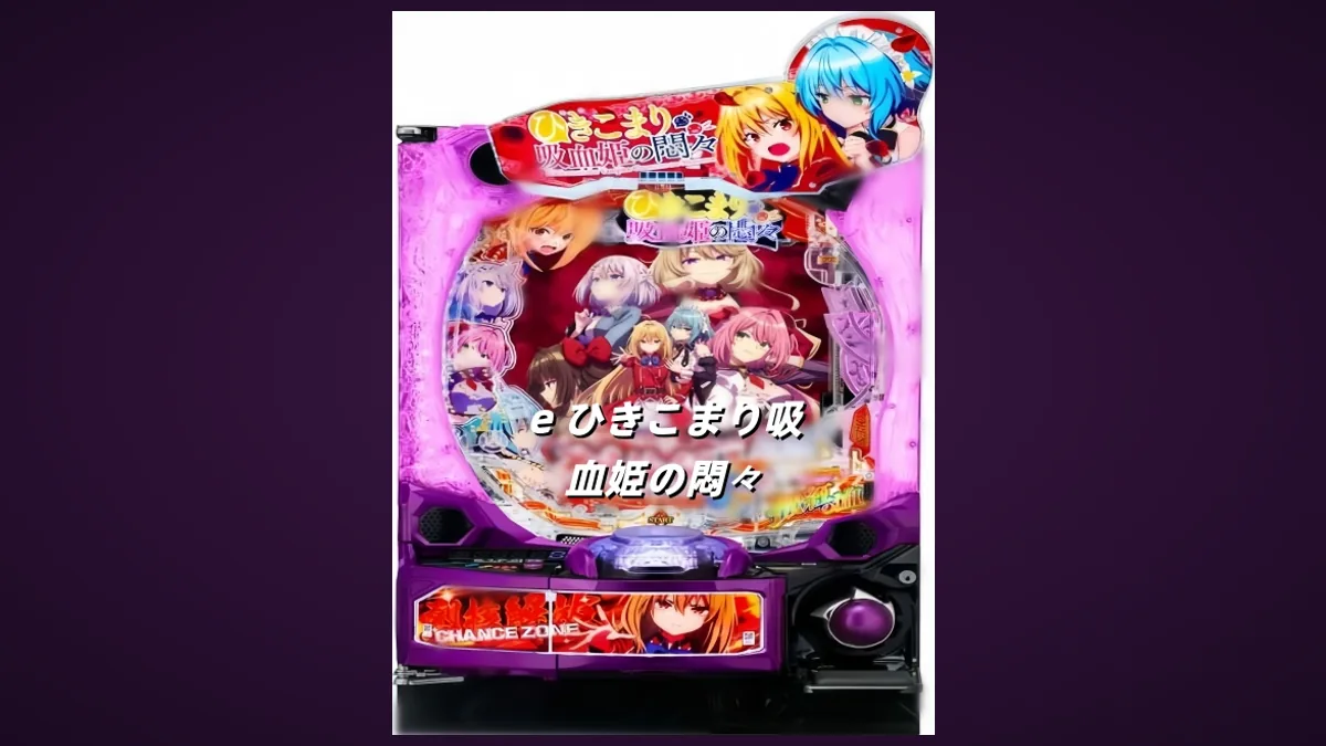 e ひきこまり吸血姫の悶々 のパチンコ実機画像。中央に円形の盤面があり、上部にタイトル、盤面にキャラクターが並び、下部に「烈核解放 CHANCE ZONE」と表示された筐体