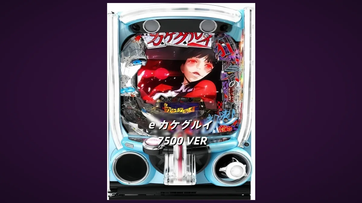 e カケグルイ 7500 VER のパチンコ実機画像。水色の筐体に円形の盤面があり、上部のタイトル板にカタカナで「カケグルイ」と表示され、盤面中央に赤い衣装の登場人物が描かれている