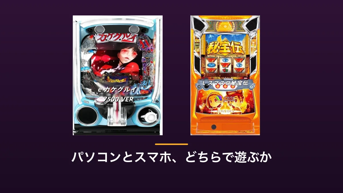 パチンコ実機とパチスロ実機を横に並べた画像