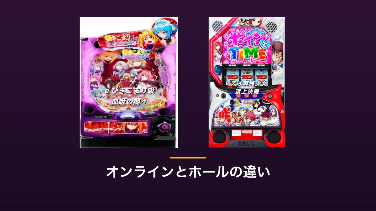 パチンコ実機とパチスロ実機を横に並べた画像