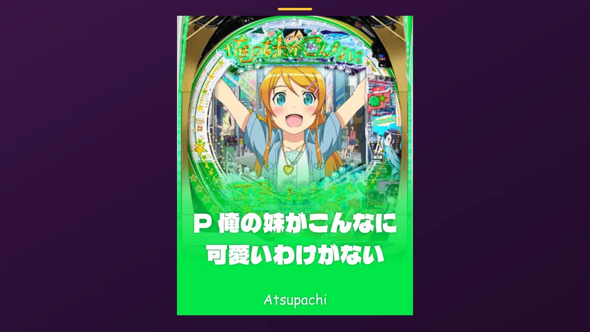 「俺の妹がこんなに可愛いわけがない」の機種カード画像。筐体の盤面と機種名が表示されている
