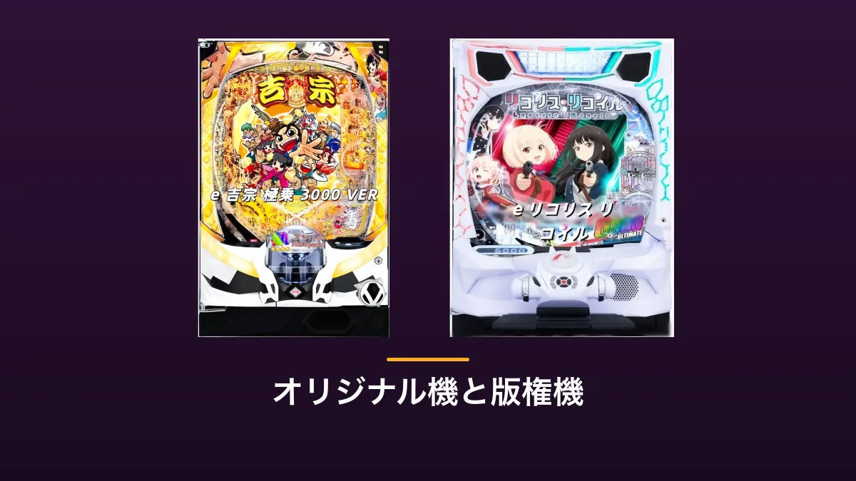 版権作品を題材にしたパチンコ実機と、そうでない実機を並べた画像