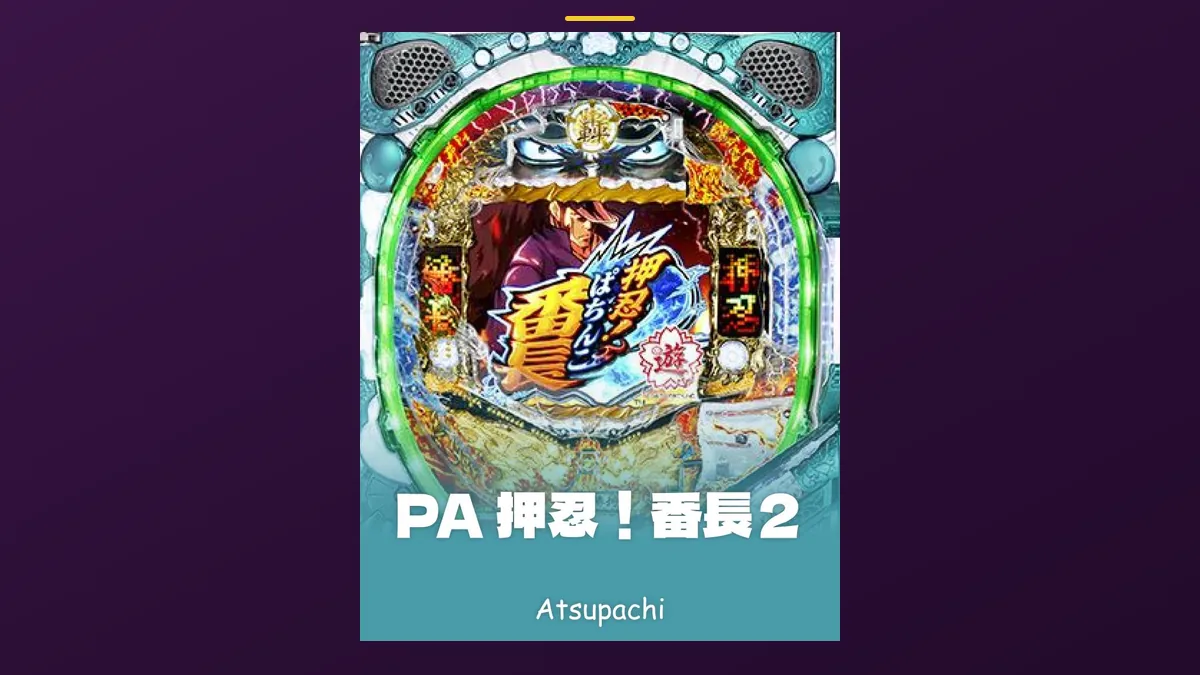 「押忍！番長2」の機種カード画像。筐体の盤面と機種名が表示されている