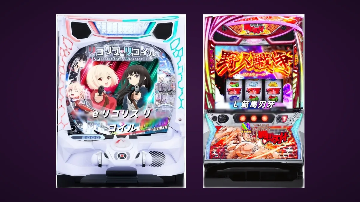 パチンコとパチスロの筐体を左右に並べた比較画像。左は中央に円形の盤面がある「e リコリス・リコイル」、右は中央に3つのリールが並ぶ「L 範馬刃牙」