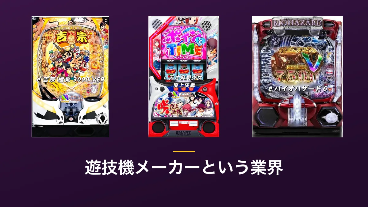 「遊技機メーカーという業界」の見出し画像。紫色の背景にe 吉宗 極乗3000 VER・L 天才麻雀少女 頂上決戦・e バイオハザード 6の筐体画像3点が横に並んでいる