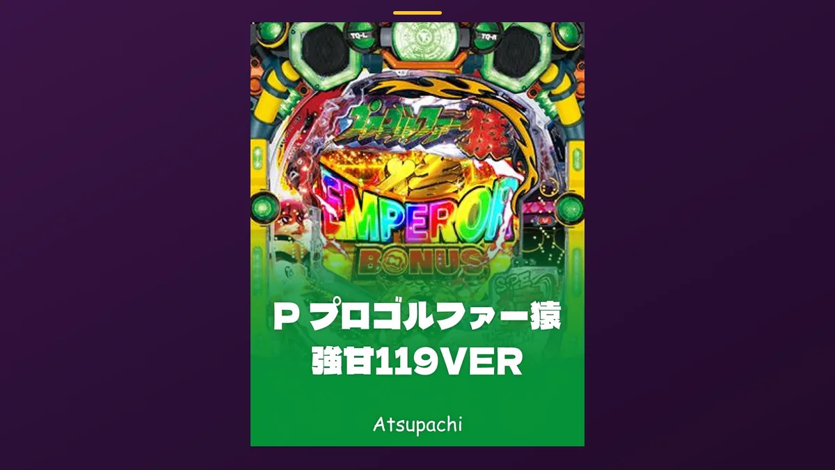 「プロゴルファー猿 強甘119VER」の機種カード画像。筐体の盤面と機種名が表示されている