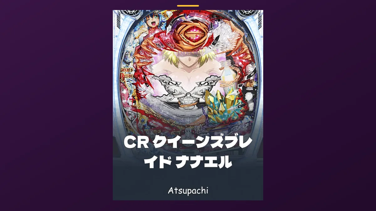 「クイーンズブレイド ナナエル」の機種カード画像。筐体の盤面と機種名が表示されている