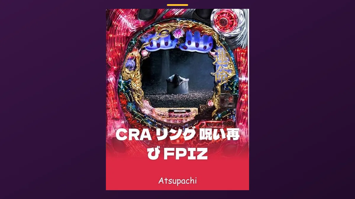 「CRA リング 呪い再び FPIZ」の機種カード画像。筐体の盤面と機種名が表示されている