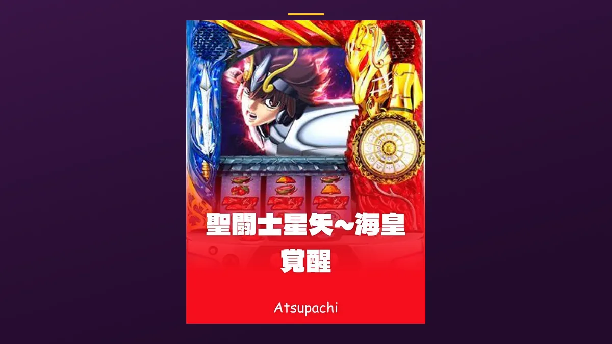 「聖闘士星矢〜海皇覚醒」の機種カード画像。筐体の盤面と機種名が表示されている